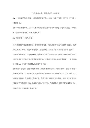 一氧化碳的中毒、泄露处理及急救措施.docx