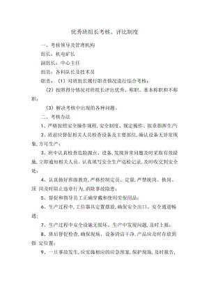 优秀班组长考核、评比制度.docx