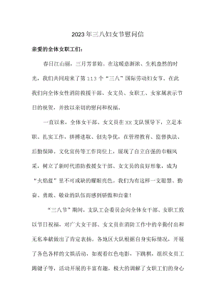 2023年单位三八节致谢信 （9份）.docx