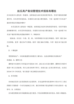 丝瓜高产栽培管理技术措施有哪些.docx
