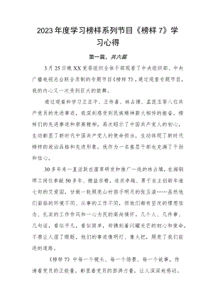 2023年度学习榜样系列节目《榜样7》学习心得.docx