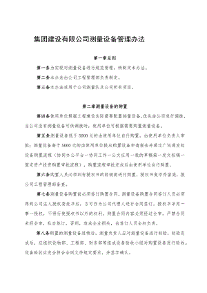 公司测量设备管理办法.docx
