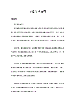 为HR支招：年度考核技巧（实用篇）模板.docx