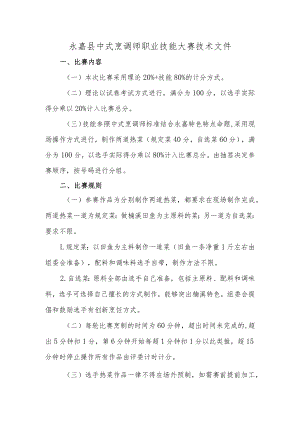 2023年永嘉县中式烹调师职业技能大赛技术文件.docx