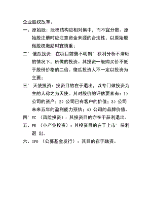 企业股权改革.docx