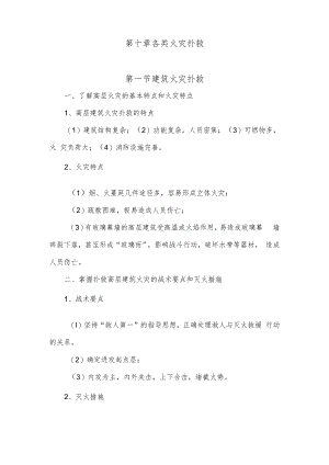 人大消防灭火救援讲义10各类火灾扑救.docx