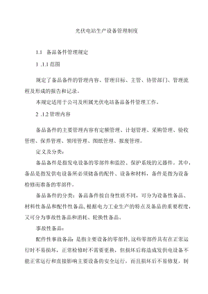 光伏电站生产设备管理制度.docx