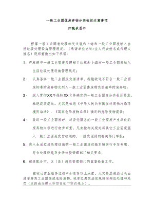 一般工业固体废弃物分类收运注意事项知晓承诺书.docx