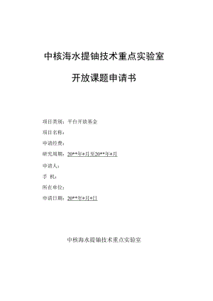 中核海水提铀技术重点实验室开放课题申请书.docx