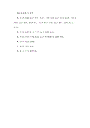 储运部经理安全职责.docx