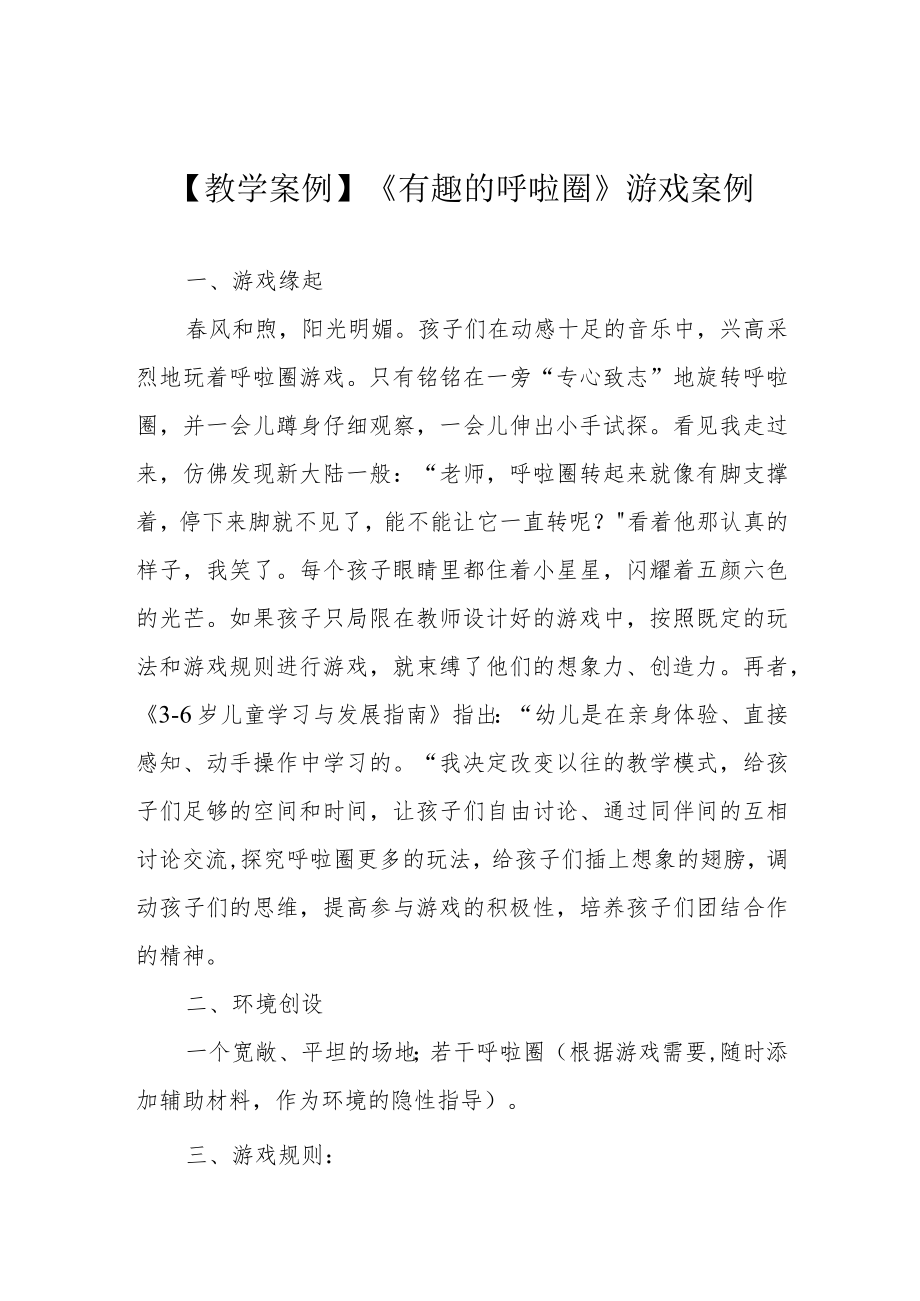 【教学案例】《有趣的呼啦圈》游戏案例.docx_第1页