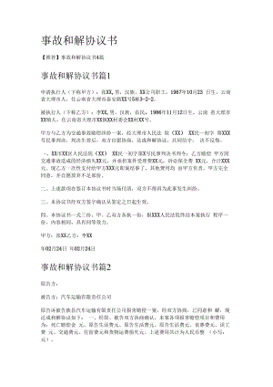 事故和解协议书.docx