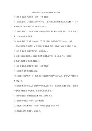 企业消防应急方面安全共性问题和隐患.docx