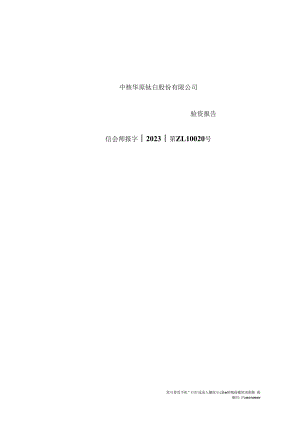 中核钛白：验资报告.docx