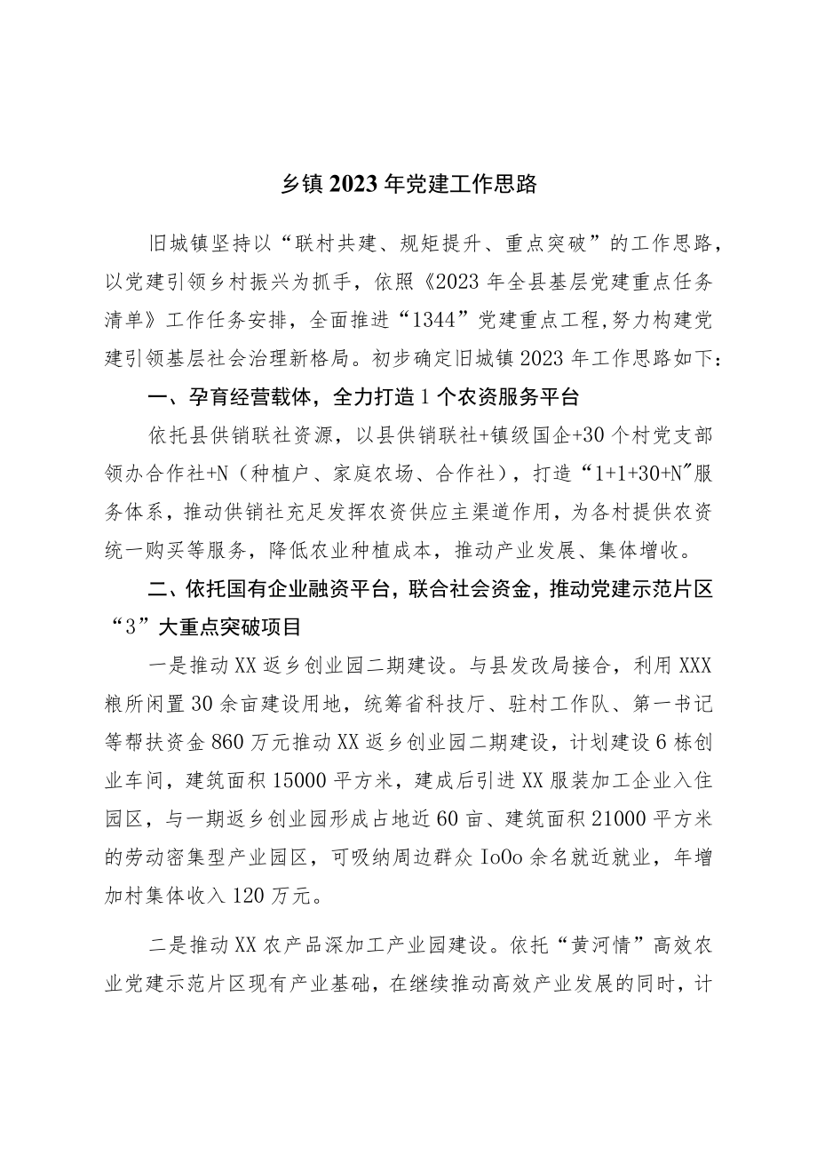 乡镇2023年党建工作思路.docx_第1页
