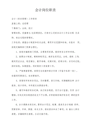 会计岗位职责.docx