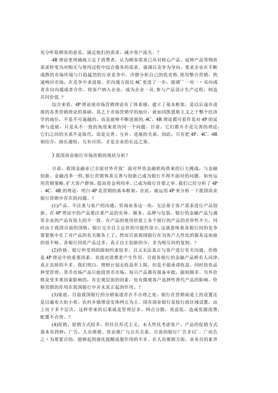 【精品文档管理学】我国商业银行的营销策略：４Ｐ＋４Ｃ＋４Ｒ.docx_第2页