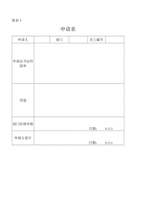 公司的资质证书和营业执照申请表.docx