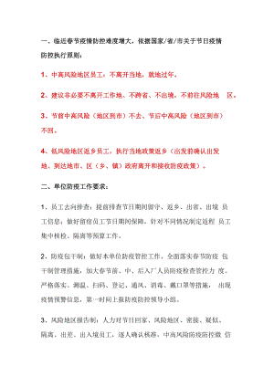 企业如何做好春节间防疫防控工作.docx