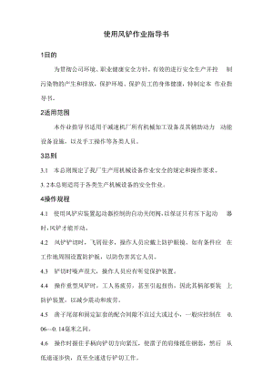 使用风铲作业指导书.docx