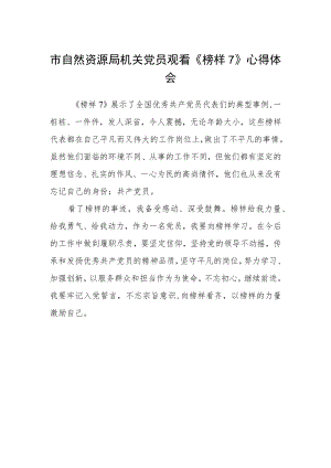 市自然资源局机关党员观看《榜样7》心得体会.docx