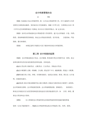 会计档案管理办法.docx
