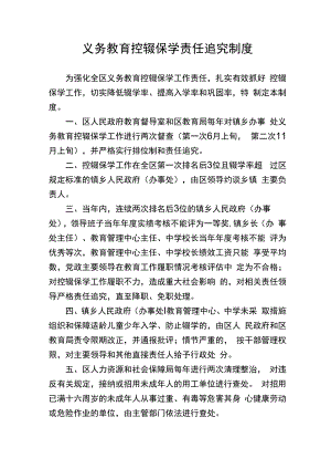 义务教育控辍保学责任追究制度.docx