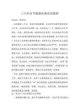 三八妇女节展演庆典活动致辞.docx