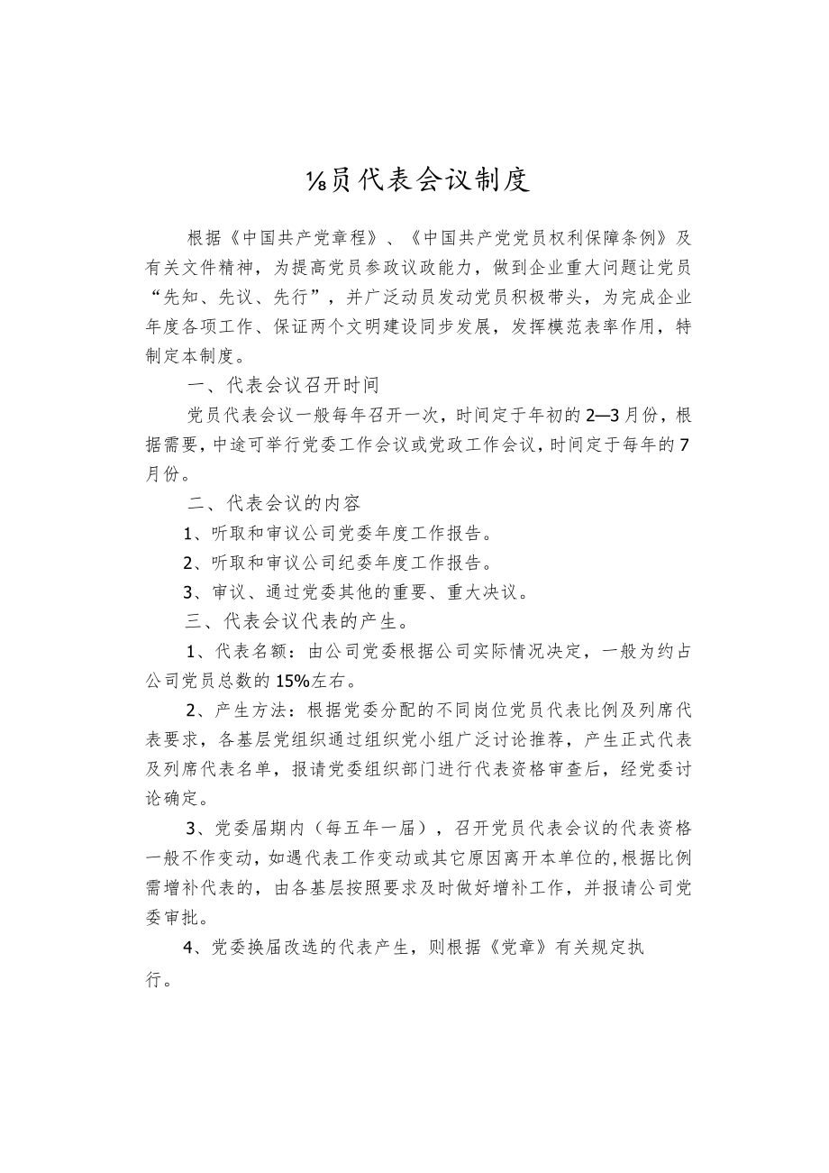 党员代表会议制度.docx_第1页