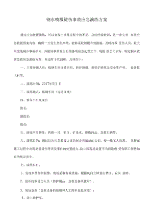 【演练方案】钢水喷溅烫伤事故应急演练方案.docx