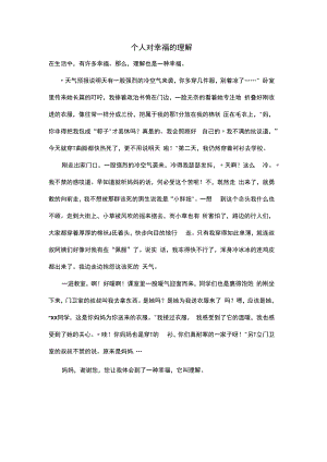 个人对幸福的理解.docx