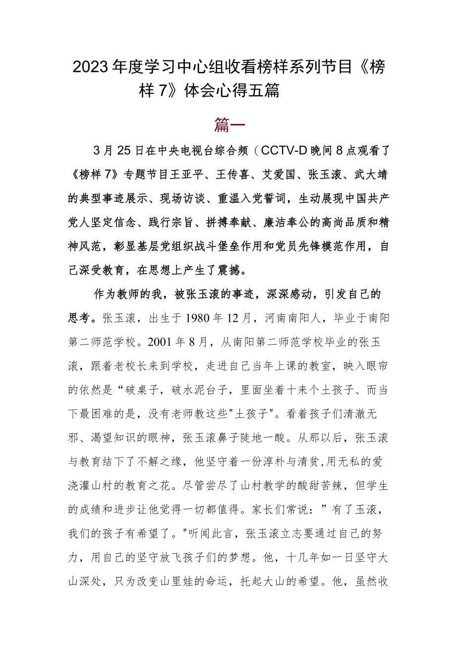 2023年度学习中心组收看榜样系列节目《榜样7》体会心得五篇.docx_第1页