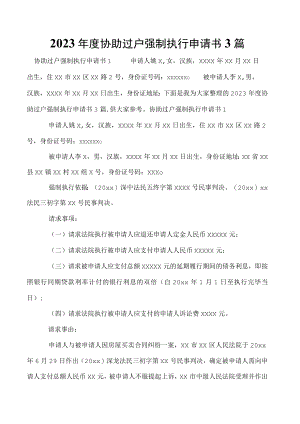 2023年度协助过户强制执行申请书3篇.docx