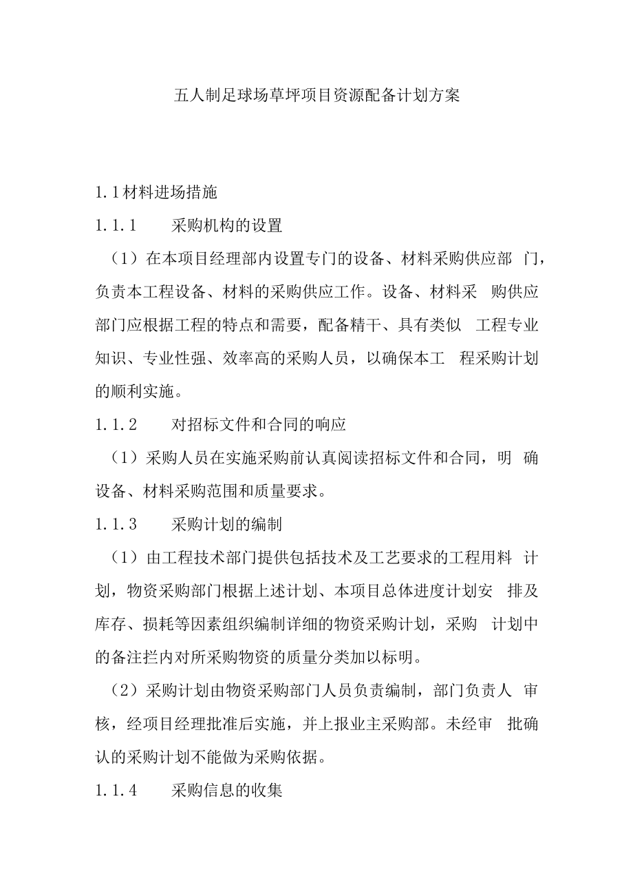五人制足球场草坪项目资源配备计划方案.docx_第1页