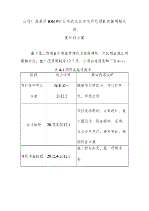 公司厂房屋顶10MWp分布式光伏发电示范项目实施周期及进度计划方案.docx