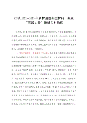 XX镇2022-2023年乡村治理典型材料：凝聚“三股力量”推进乡村治理.docx