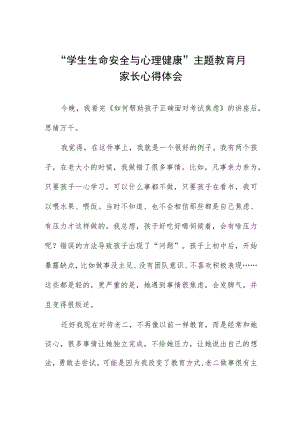 中小学生命安全与心理健康主题教育月家长心得体会三篇.docx