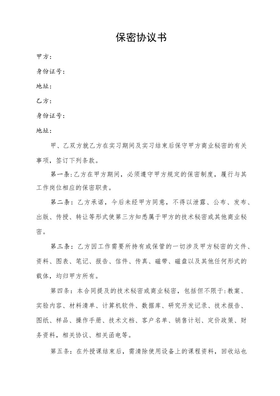保密协议书（通用版）.docx_第1页