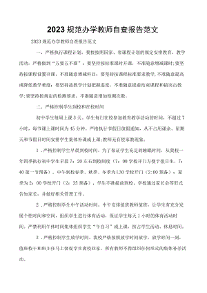 2023规范办学教师自查报告范文.docx