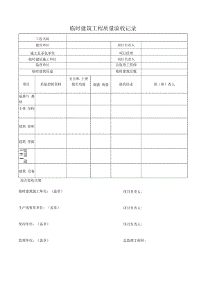 临时建筑工程质量验收记录.docx
