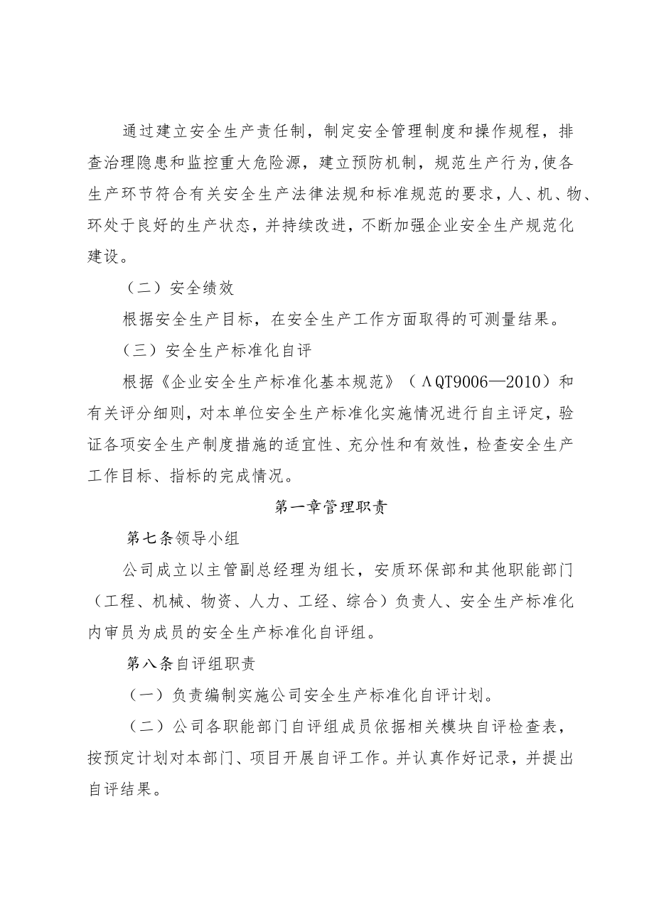 公司安全生产标准化自评管理办法.docx_第2页
