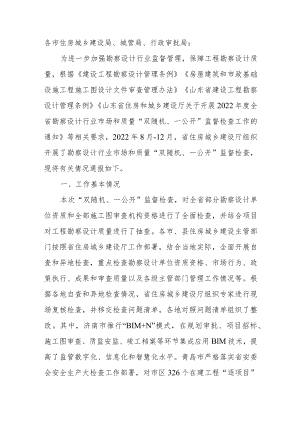 关于2022年全省勘察设计行业市场和质量“双随机、一公开”监督检查情况的说明.docx