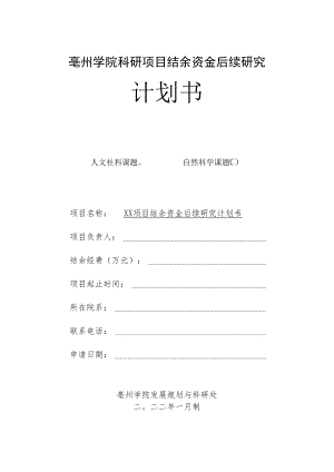 亳州学院科研项目结余资金后续研究计划书.docx