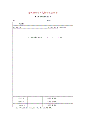光伏项目中间交接验收签证书.docx