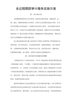全过程跟踪审计服务实施方案.docx