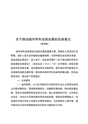 关于推动城市停车设施发展的实施意见.docx