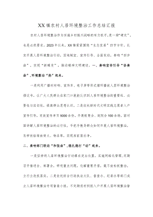 XX镇农村人居环境整治工作总结汇报.docx