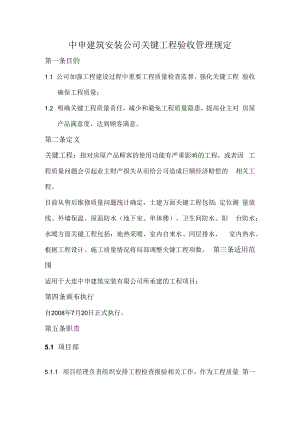 中申公司关键工程验收管理规定[1].docx