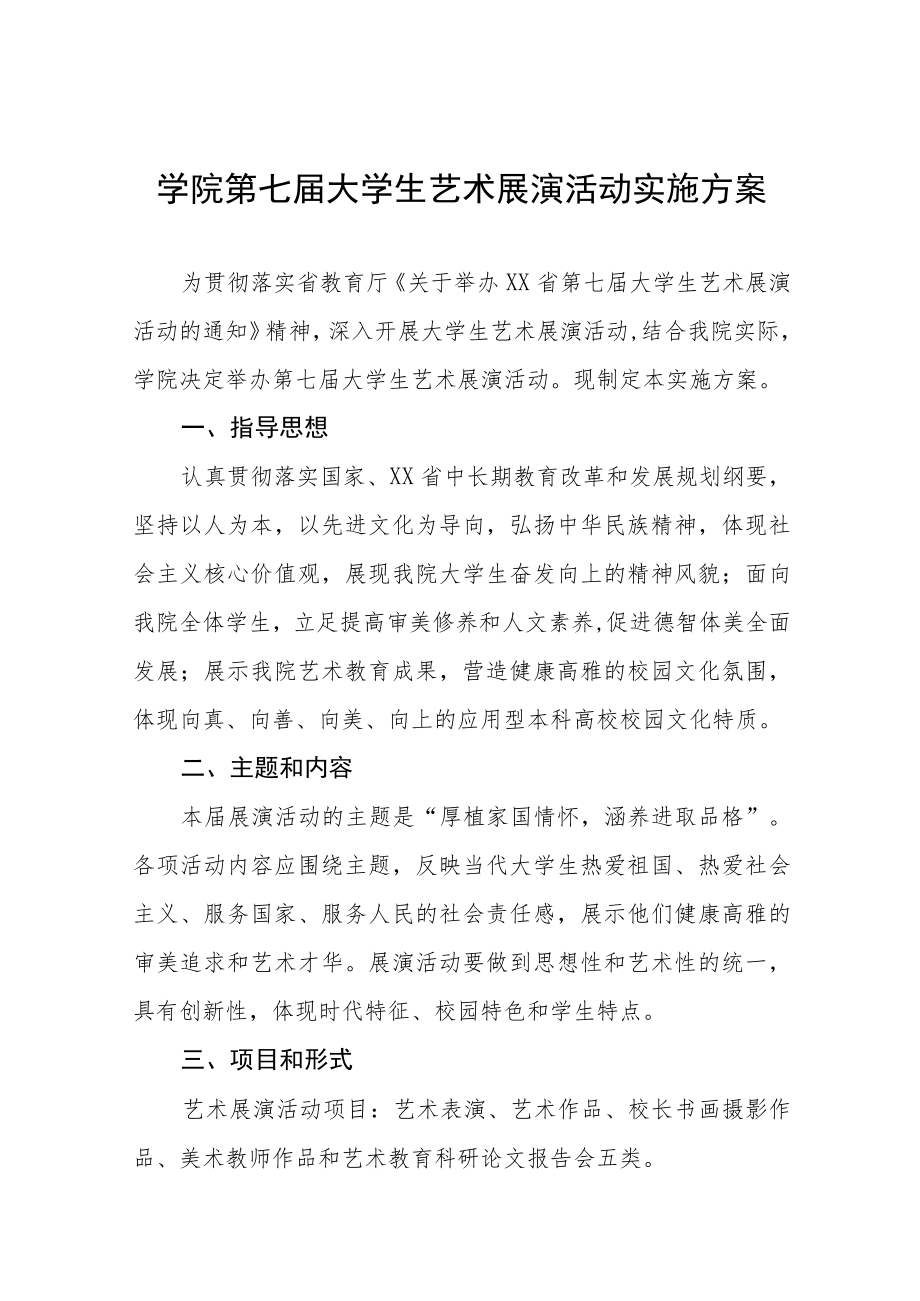 2023年大学关于全国第七届大学生艺术展演活动实施方案五篇范文.docx_第1页