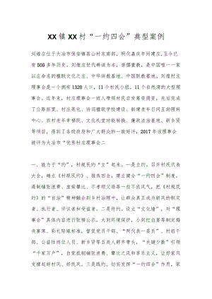 XX镇XX村“一约四会”典型案例.docx